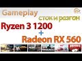 Процессор AMD Ryzen 3 1200 YD1200BBAEMPK - відео