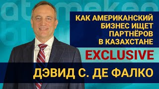 Как американский бизнес ищет партнёров в Казахстане