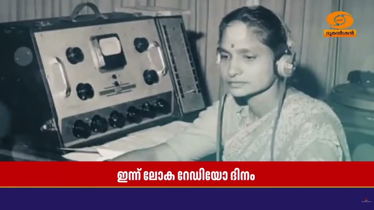 ഇന്ന് ലോക റേഡിയോ ദിനം || WORLD RADIO DAY