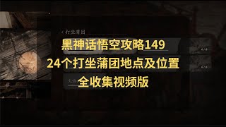 黑神话悟空攻略149：24个打坐蒲团地点及位置盘点！入定蒲团五十五难成就！