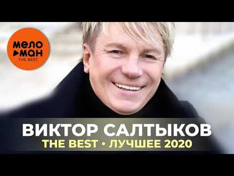 Виктор Салтыков - The Best - Лучшее 2020