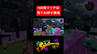 【スプラ3】こうすれば100倍マッチで勝てるよ...#ゲーム実況 #splatoon3