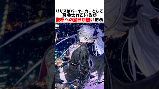 【真ヒロイン】遂にメインヒロインとなったリリスが可愛過ぎる #fgo #fate #fategrandorder #shorts