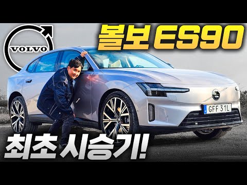 테슬라 대항마 등장 700km 주행거리 볼보 ES90 최초시승기! NVIDIA 칩 2개 탑재 헉..