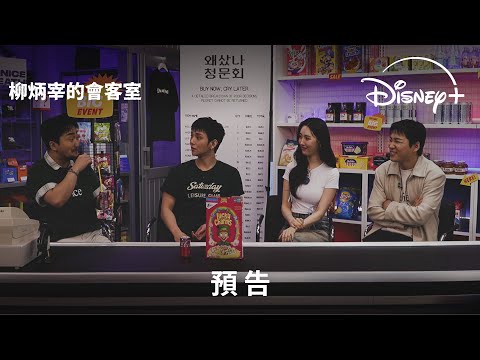 Trailer of 柳炳宰的会客室 (2025)