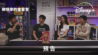 搞笑訪談韓綜《柳炳宰的會客室》｜預告｜8.25 Disney+ 獨家上線