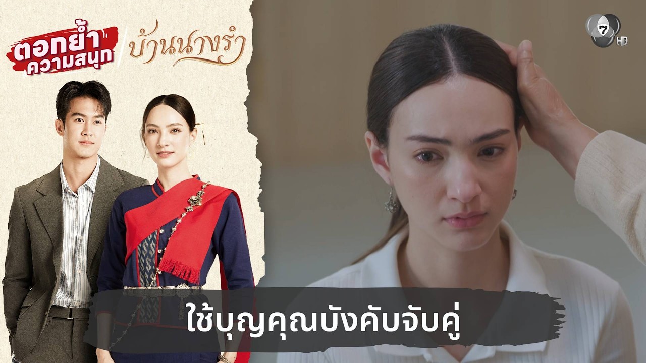 ใช้บุญคุณบังคับจับคู่ | ตอกย้ำความสนุก บ้านนางรำ EP.