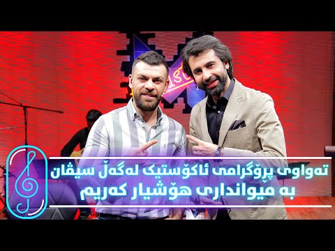 Programi Kurdmax Acoustic - Alqay 19 - Hoshyar Karim