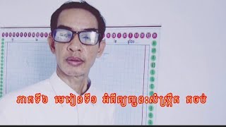ភាគទី៦​​ #មេរៀនទី១តចប់ #សំស្រ្កឹត#ភាសាសំស្រ្កឹត# អក្សរ#វាក្យ#ពាក្យ#សព្វ