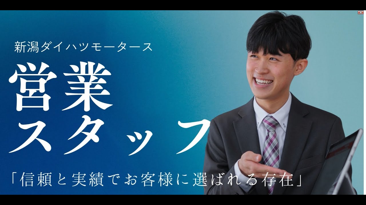 【新潟ダイハツグループ】営業スタッフ紹介