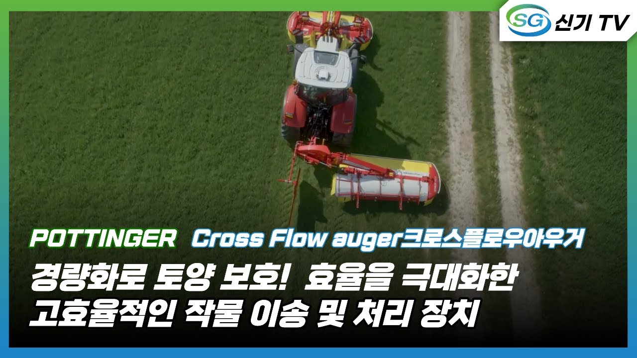 [포팅거] 모우어_건초집초시스템(크로스플로우아우거)