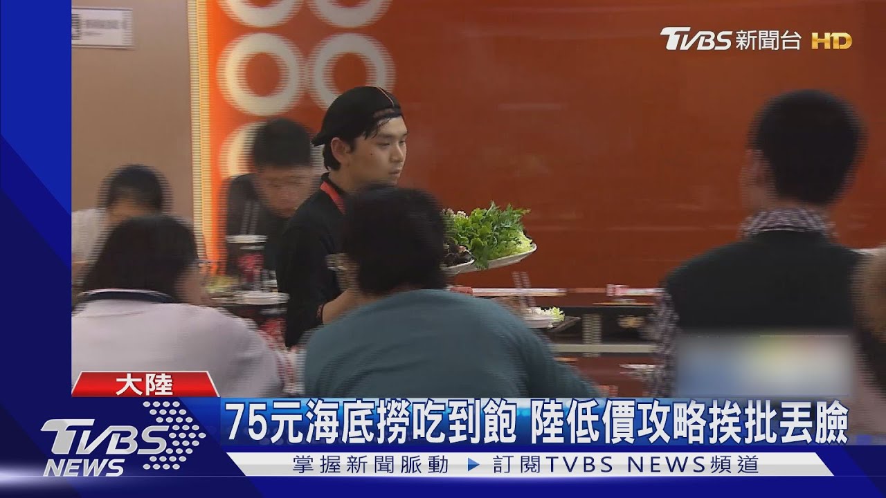 75元海底撈吃到飽 陸低價攻略挨批丟臉