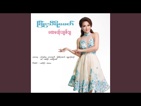 Thin Ei Kyan Mar Yay Sout Shout Yan Lo At Nay Thu Ta Yout A Kyaung