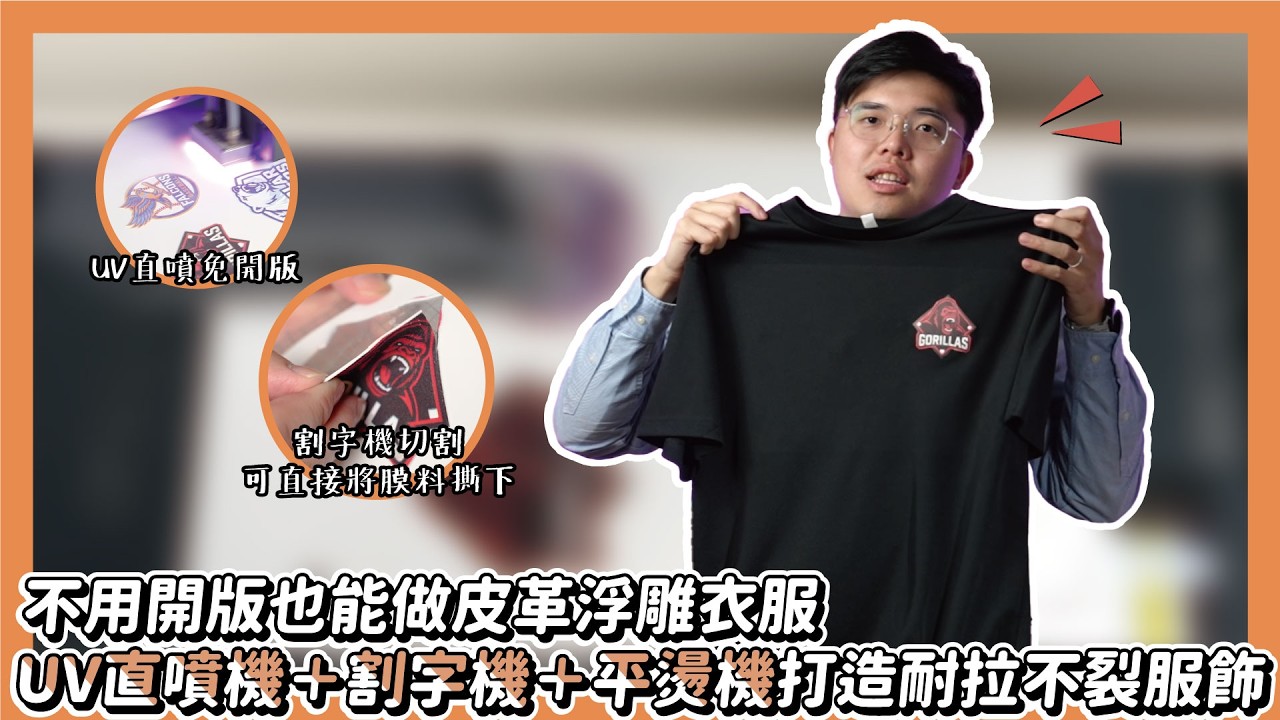 不用開版也能做皮革浮雕衣服 UV直噴機＋割字機＋平燙機打造耐拉不裂服飾|奕昇有限公司