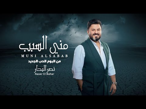 كلمات اغنية مني السبب