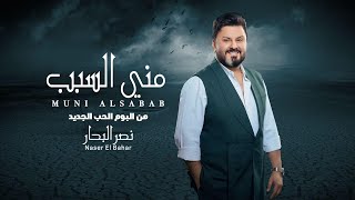 كلمات اغنية مني السبب نصر البحار