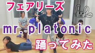 フェアリーズmr.platonic踊ってみた fairies mr.platonic cover dance 島根系女子カバーダンス