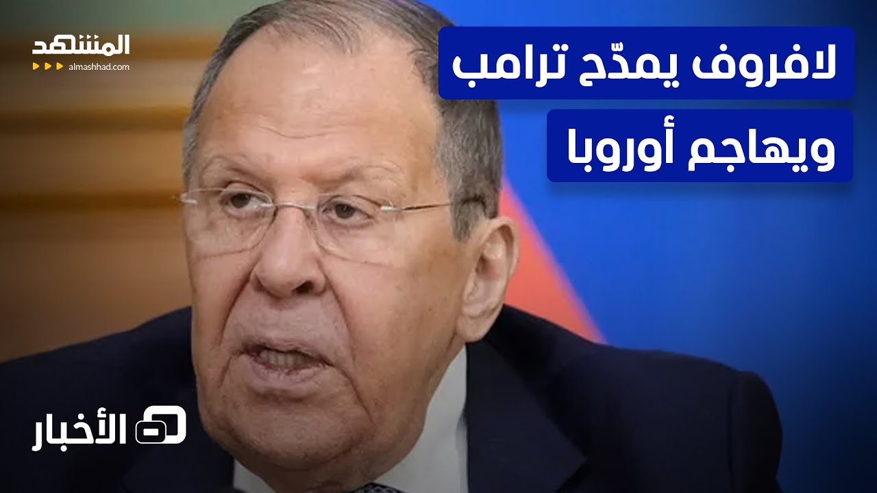 روسيا تعيد رسم خطوط الصراع.. ودّ لأميركا وقطيعة مع أوروبا- نشرة اليوم