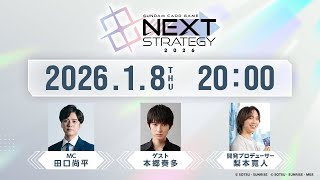 【GCG】情報発表番組 / Information Announcement Program『GUNDAM CARD GAME NEXT STRATEGY 2026』