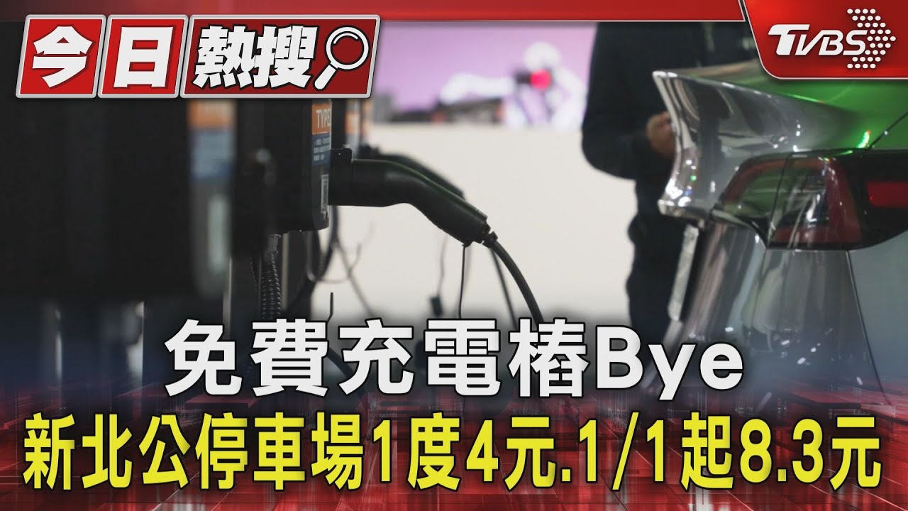 免費充電樁Bye 新北公停車場1度4元、1月1日起8.3元