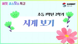 [써밋코스모스 특강]  초등 1학년 2학기 시계 보기