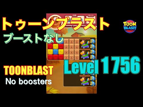 トゥーンブラスト 1756 ブーストなし toonblast 1756 No boosters