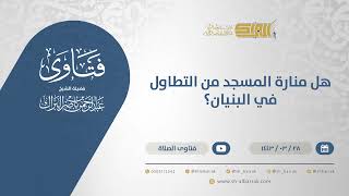 صورة هل منارة المسجد من التطاول في البنيان؟  - الشيخ عبدالرحمن البراك(12553)