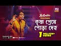 কৃষ্ণ প্রেমে পোড়া দেহ Krishna Preme Pora Deho Sumi Lalon Band