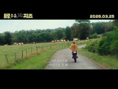 [사랑, 우유, 그리고 치즈] 30초 예고편 예고편
