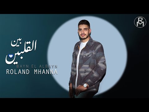 Roland Mhanna - Bayn El Albayn [Official Music Video] (2023) / رولان مهنا - بين القلبين