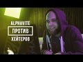 ALPHAVITE ПРОТИВ ХЕЙТЕРОВ #vsrap 