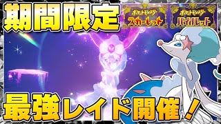【最新】★7「最強アシレーヌ」のレイドイベント開催決定！ハピナスレイドも再度出現！！【ポケモンSV/スカーレットバイオレット】