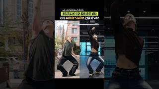 Download lagu 바타 VS 카이 Adult Swim 안무 비교 mp3
