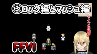 【🔰FF6PR版③】セリス将軍/ケフカの極悪非道の攻撃。