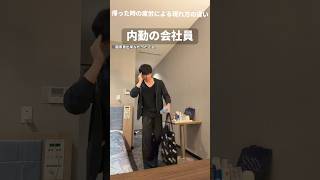 帰った時の疲労の現れ方の違い#おすすめ #ネタ #拡散希望 #夜止蘭