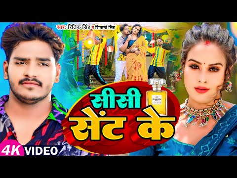 #Video | Sent Ke Sisi - #Ritik Singh | #Shivani Singh | सेंट के सीसी | New Bhojpuri Song 2023