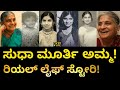 ಇವರ ಜೀವನ ಎಲ್ಲರಿಗೂ ಸ್ಫೂರ್ತಿ Life Story Of Sudha Murthy 