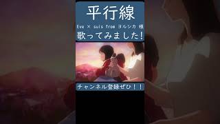 平行線（Eve & suis 様）歌ってみた。 #shorts #歌ってみた #歌い手 #カバー #eve #ヨルシカ #suis