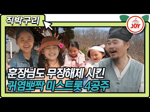 [직박구리]김봉곤 훈장님도 무장해제 시켜버린 김다현X임서원X김지율X황승아 귀염뽀짝 미스트롯 4공주의 시골 체험기 대공개!!(210406 방송)