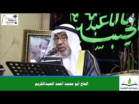 ⁣🎙 كلمة الحاج أبو محمد أحمد العبدالكريم | جلسة الخير الثقافية - الديوانيات بين الواقع والمأمول
