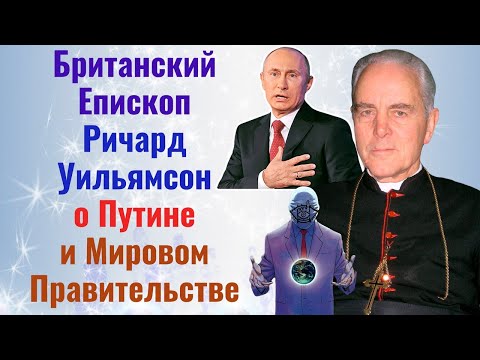Британский епископ Ричард Уильямсон о Путине и мировом правительстве