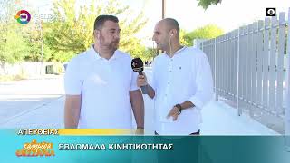 ΕΒΔΟΜΑΔΑ ΚΙΝΗΤΙΚΟΤΗΤΑΣ _ ΒΑΓΓΕΛΗΣ ΠΑΠΑΛΕΞΗΣ 18 09 2025