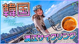 서울 자전거 여행！  한강 사이클링과 한강 라면