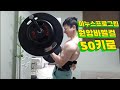 마누스프로그립 원암바벨컬 50키로 도전 실패?
