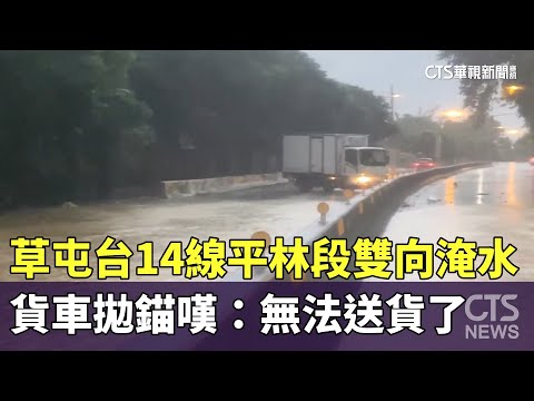 草屯台14線平林段雙向淹水　貨車拋錨嘆：無法送貨了