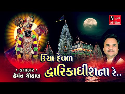 Ucha Deval Dwarikadhish Na Re.. || Dwarikadhish Songs - NONSTOP ||