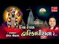 Ucha Deval Dwarikadhish Na Re.. || Dwarikadhish Songs - NONSTOP ||