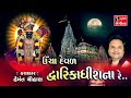 Ucha Deval Dwarikadhish Na Re Dwarikadhish Songs NONSTOP