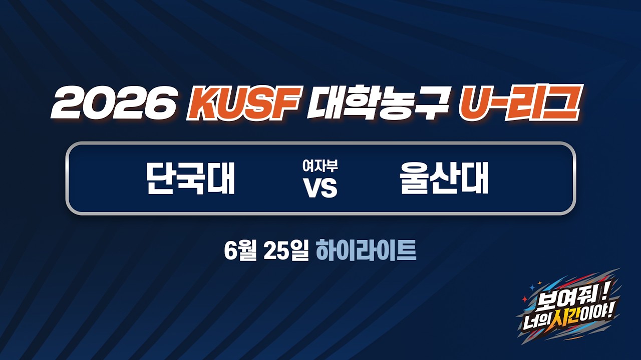 [하이라이트] 단국대 vs 울산대(6.25) 2026 KUSF 대학농구(여) U-리그