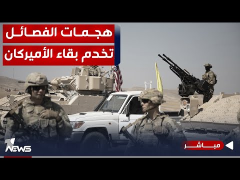 شاهد بالفيديو.. مباشر | هجمات فصائل إيران هدفها البقاء الدائم للأميركان | #مواقف